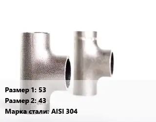 Тройник нержавеющий 53х43 Сталь: AISI 304 переходной